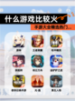 【什么游戏比较火】手游大全精选热门…