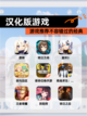 【汉化版游戏】游戏推荐不容错过的经典截图1