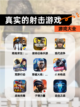 【真实的射击游戏】游戏大全截图1