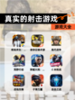【真实的射击游戏】游戏大全