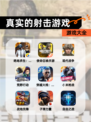 【真实的射击游戏】游戏大全