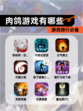 【肉鸽游戏有哪些】游戏排行必备