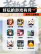 【好玩的游戏有吗】游戏大全精选截图1