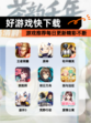 【好游戏快下载】游戏推荐每日更新精彩不断