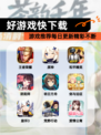 【好游戏快下载】游戏推荐每日更新精彩不断