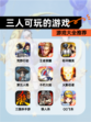 【三人可玩的游戏】游戏大全推荐