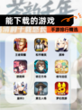 【能下载的游戏】手游排行精选
