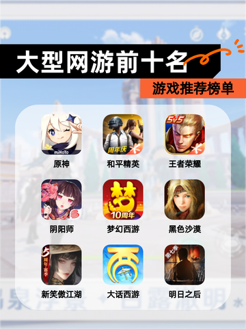 【大型网游前十名】游戏推荐榜单截图1