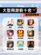 【大型网游前十名】游戏推荐榜单