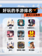 【好玩的手游排名】游戏大全推荐