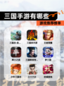 【三国手游有哪些】游戏推荐榜单