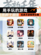 经典【用手玩的游戏】手游推荐合集