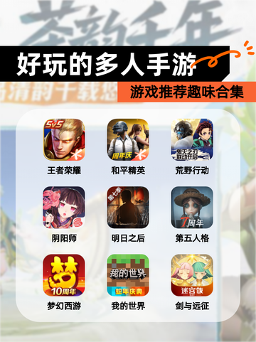 【好玩的多人手游】游戏推荐趣味合集截图1