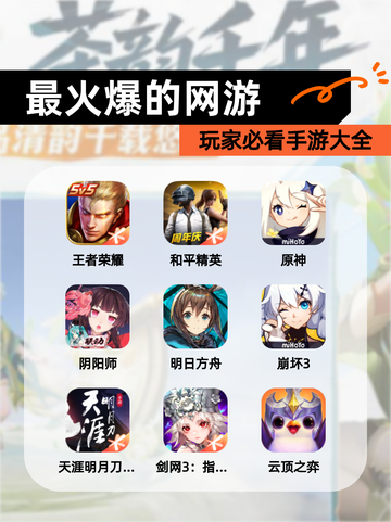 玩家必看【最火爆的网游】手游大全截图1