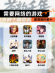 【需要网络的游戏】游戏排行前十截图1