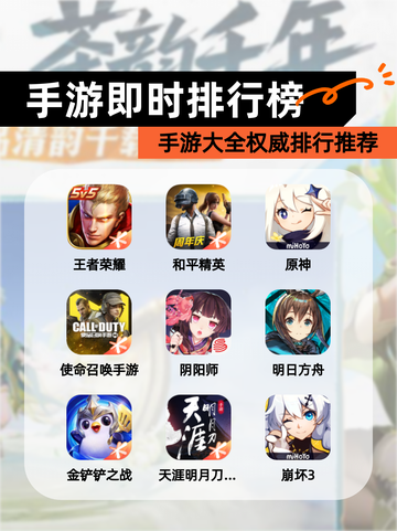 【手游即时排行榜】手游大全权威排行推荐截图1