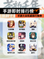 【手游即时排行榜】手游大全权威排行推荐