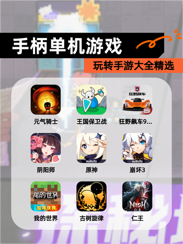 玩转【手柄单机游戏】手游大全精选截图1