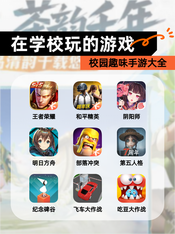 校园趣味【在学校玩的游戏】手游大全截图1