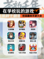 校园趣味【在学校玩的游戏】手游大全