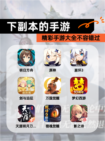 精彩【下副本的手游】手游大全不容错过截图1