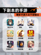 精彩【下副本的手游】手游大全不容错过
