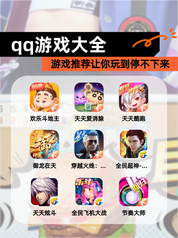 【qq游戏大全】游戏推荐让你玩到停不下来截图1