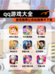 【qq游戏大全】游戏推荐让你玩到停不下来截图1