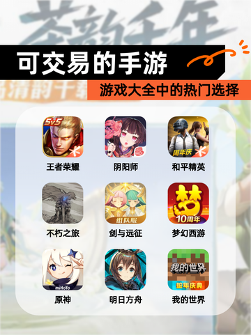 【可交易的手游】游戏大全中的热门选择截图1