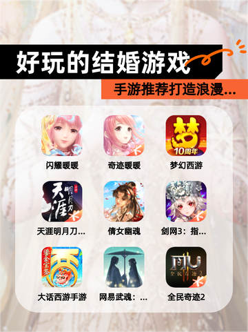 【好玩的结婚游戏】手游推荐打造浪漫…截图1