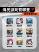 【海战游戏有哪些】游戏推荐必玩截图1