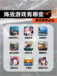 【海战游戏有哪些】游戏推荐必玩