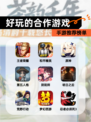【好玩的合作游戏】手游推荐榜单