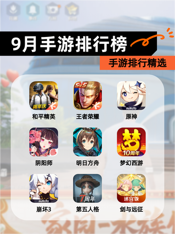 【9月手游排行榜】手游排行精选截图1