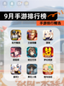 【9月手游排行榜】手游排行精选