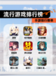 【流行游戏排行榜】手游排行榜单截图1