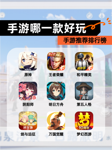 【手游哪一款好玩】手游推荐排行榜截图1
