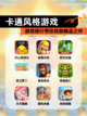 【卡通风格游戏】游戏排行带你找到精品之作截图1