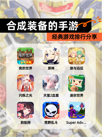 经典【合成装备的手游】游戏排行分享截图1