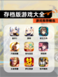 【存档版游戏大全】游戏推荐精选