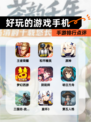 【好玩的游戏手机】手游排行点评