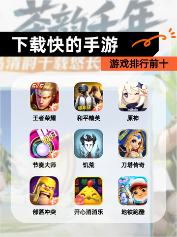 【下载快的手游】游戏排行前十截图1
