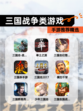 【三国战争类游戏】手游推荐精选