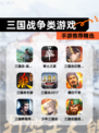 【三国战争类游戏】手游推荐精选