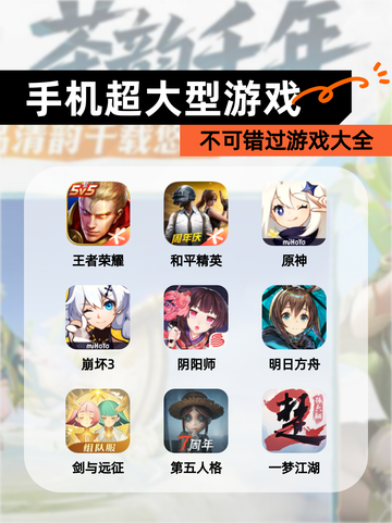 不可错过【手机超大型游戏】游戏大全截图1