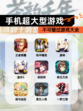 不可错过【手机超大型游戏】游戏大全