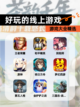 【好玩的线上游戏】游戏大全精选截图1
