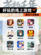 【好玩的线上游戏】游戏大全精选