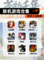 【联机游戏合集】游戏大全推荐
