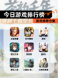【今日游戏排行榜】游戏推荐合集